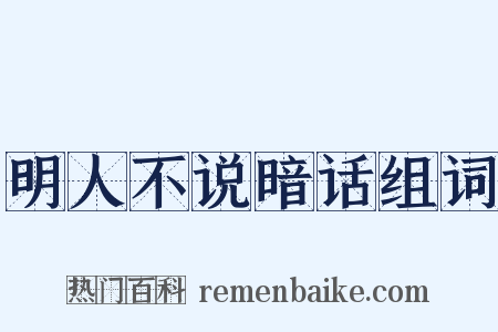 明人不说暗话组词是什么意思的图片